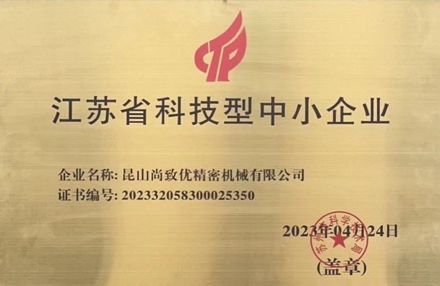 喜訊！昆山尚致優(yōu)獲得“ 江蘇省科技型中小企業(yè) ”榮譽稱號