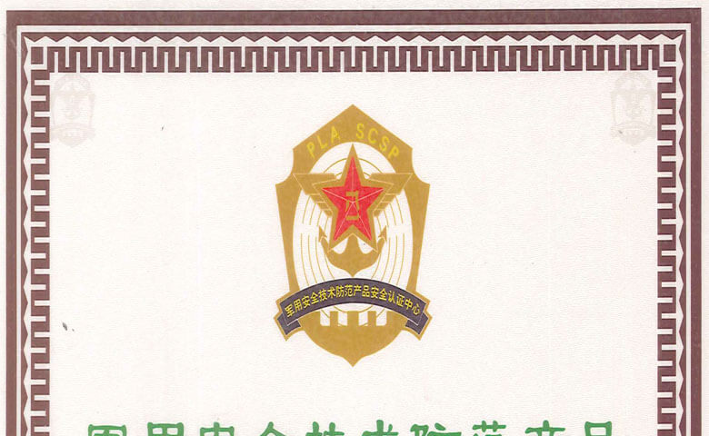 軍用安全技術防范產品認證書
